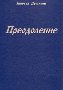 Преодоление Зиновья Душкова
