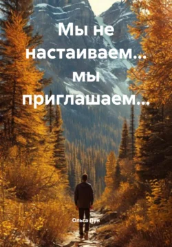 Мы не настаиваем… мы приглашаем…, Ольга Лун