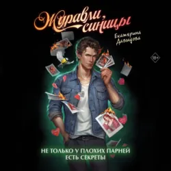 Журавли, синицы, Екатерина Давыдова