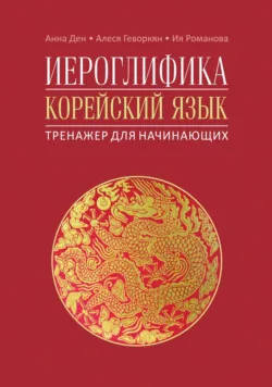 Иероглифика. Корейский язык. Тренажер для начинающих - Ия Романова