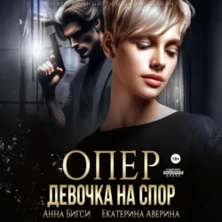 Опер. Девочка на спор - Екатерина Аверина