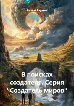 В поисках создателя. Серия «Создатель миров», Евгений Баранов