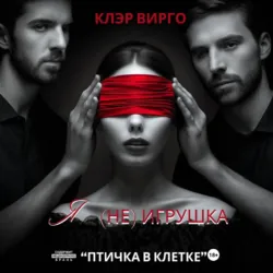 Я (не) игрушка - Клэр Вирго