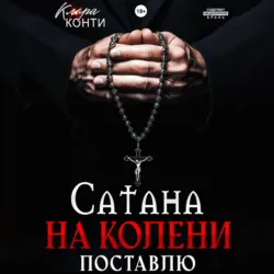 Сатана. На колени поставлю - Клара Конти