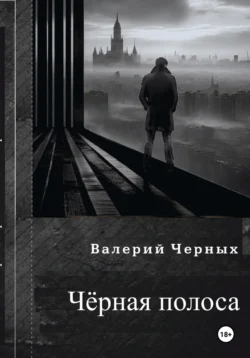 Чёрная полоса., Валерий Черных