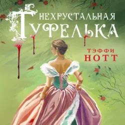 Нехрустальная туфелька - Тэффи Нотт