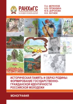 Историческая память и образ родины. Формирование государственно-гражданской идентичности российской молодежи - Ю. Дорохова