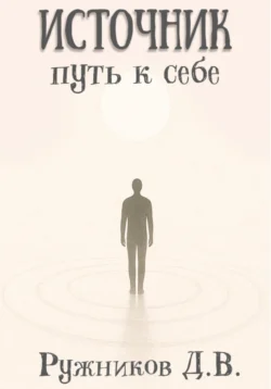 Источник: путь к себе, Денис Ружников