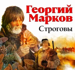 Строговы - Георгий Марков