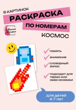 Раскраски по номерам «Космос» для детей 4-7 лет. 8 картинок - Цветные Истории