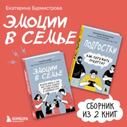 Эмоции в семье. Сборник книг Екатерины Бурмистровой - Екатерина Бурмистрова