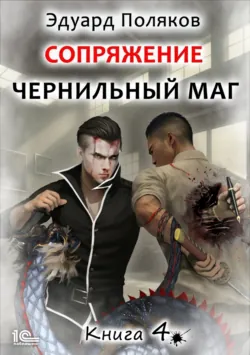 Сопряжение. Чернильный маг. Книга 4 - Эдуард Поляков