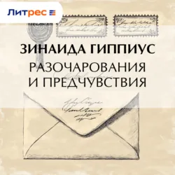 Разочарования и предчувствия - Зинаида Гиппиус