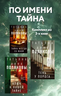 По имени Тайна. Комплект из 3 книг - Татьяна Полякова