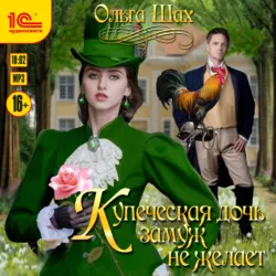 Купеческая дочь замуж не желает - Ольга Шах
