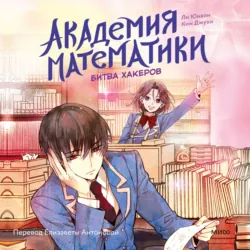 Академия математики. Битва хакеров. Том 2 - Ким Джухи
