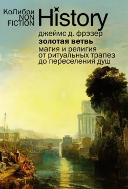 Золотая ветвь. Магия и религия от ритуальных трапез до переселения душ - Джеймс Джордж Фрэзер