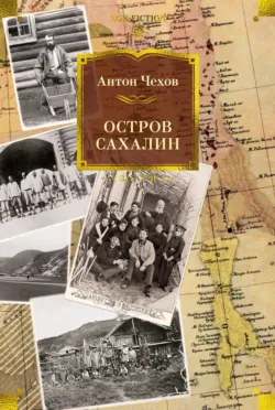 Остров Сахалин - Антон Чехов
