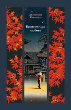 Безответная любовь - Рюноскэ Акутагава
