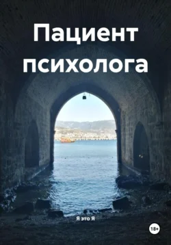 Пациент психолога, Я Я