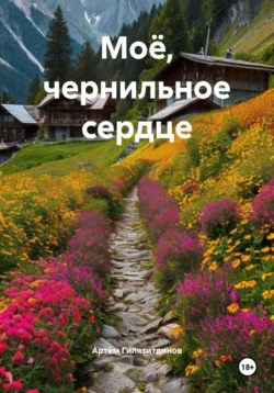 Моё, чернильное сердце, Артём Гилязитдинов