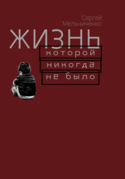 Жизнь, которой никогда не было, Сергей Мельниченко