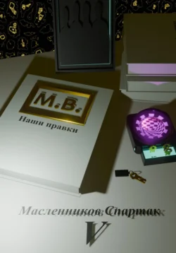 М.В. наши правки Спартак Масленников