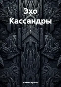 Сталь и полынь, аудиокнига . ISDN74383683