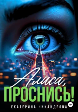 Алиса, проснись!, Екатерина Никандрова