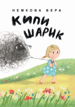 Кипишарик Вера Немкова