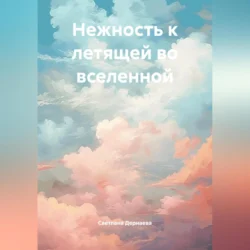 Нежность к летящей во вселенной, Светлана Дернаева