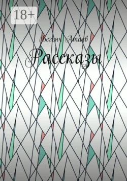 Рассказы Бегенч Атаев