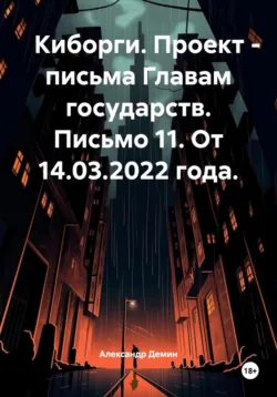 Киборги. Проект – письма Главам государств. Письмо 11. От 14.03.2022 года. - Александр Демин