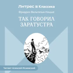 Так говорил Заратустра - Фридрих Ницше