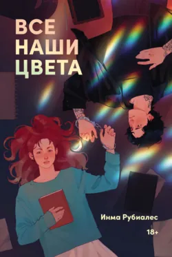 Все наши цвета, аудиокнига . ISDN72992247