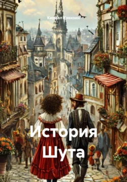 История Шута, Кирилл Кавизин
