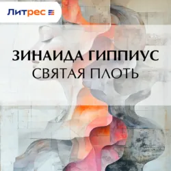 Святая плоть - Зинаида Гиппиус