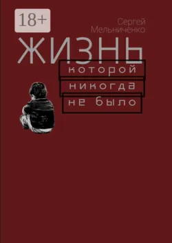 Жизнь, которой никогда не было, Сергей Мельниченко