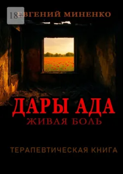 Тату. Печать боли. Прочти, прежде чем набить, аудиокнига Евгения Васильевича Миненко. ISDN72423331