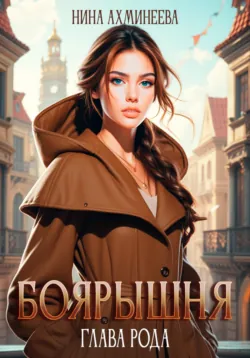 Боярышня. Глава рода - Нина Ахминеева