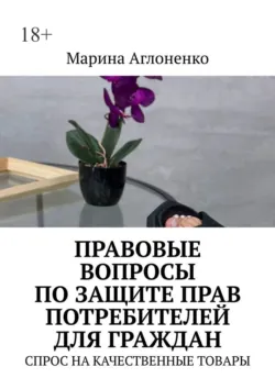Правовые вопросы по защите прав потребителей для граждан. Спрос на качественные товары, Марина Аглоненко