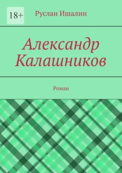 Александр Калашников. Роман Руслан Ишалин