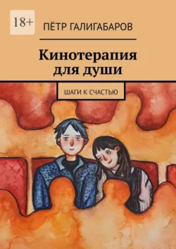 Отцы и дочери. Как отношения с отцом влияют на женщин и их жизненные сценарии, аудиокнига . ISDN71965594