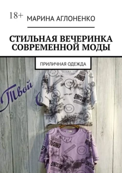 Стильная вечеринка современной моды. Приличная одежда, Марина Аглоненко