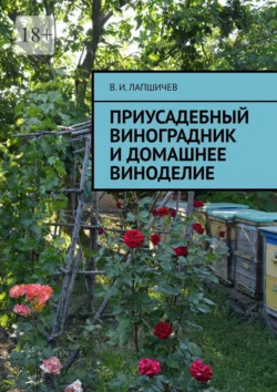 Приусадебный виноградник и домашнее виноделие, Виталий Лапшичев