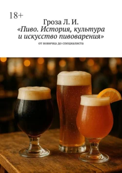 Пиво. История, культура и искусство пивоварения. От новичка до специалиста, Лев Гроза