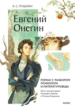 Евгений Онегин. Роман с разбором психолога и литературоведа - Александр Пушкин