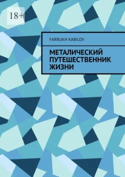 Металический путешественник жизни Farrukh Kabilov