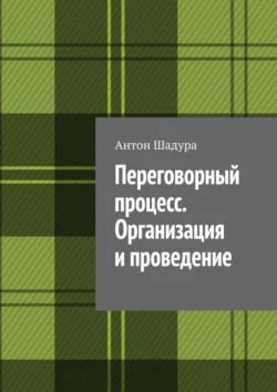 Переговорный процесс. Организация и проведение, Антон Шадура