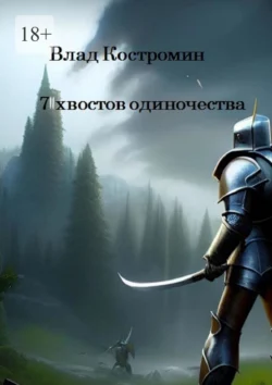 7 хвостов одиночества Влад Костромин